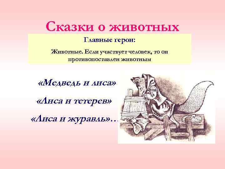 Сказки о животных Главные герои: Животные. Если участвует человек, то он противопоставлен животным «Медведь