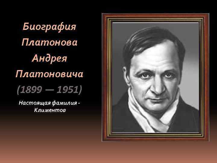 Биография Платонова Андрея Платоновича (1899 — 1951) Настоящая фамилия Климентов 