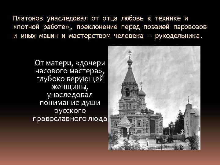 Платонов унаследовал от отца любовь к технике и «потной работе» , преклонение перед поэзией