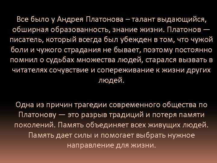 Все было у Андрея Платонова – талант выдающийся, обширная образованность, знание жизни. Платонов —