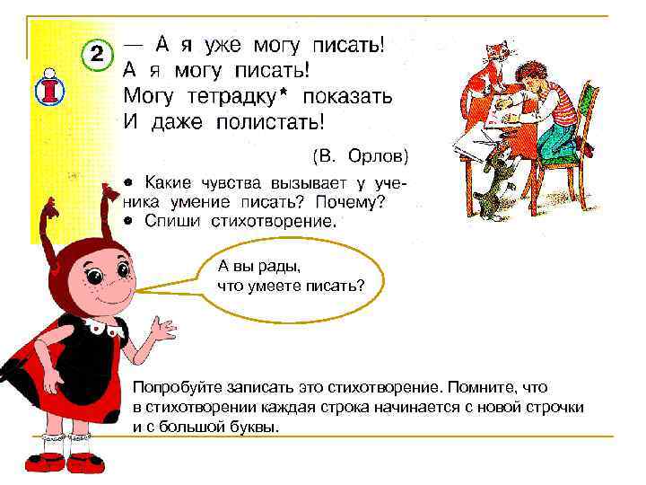 А вы рады, что умеете писать? Попробуйте записать это стихотворение. Помните, что в стихотворении