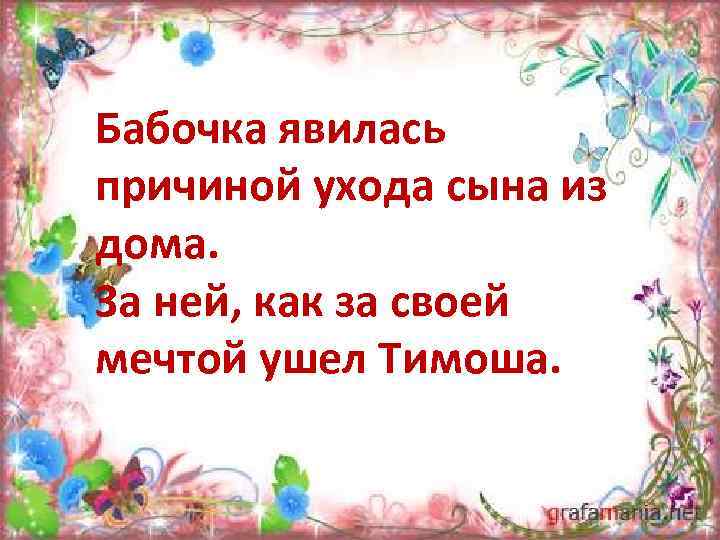 Бабочка явилась причиной ухода сына из дома. За ней, как за своей мечтой ушел