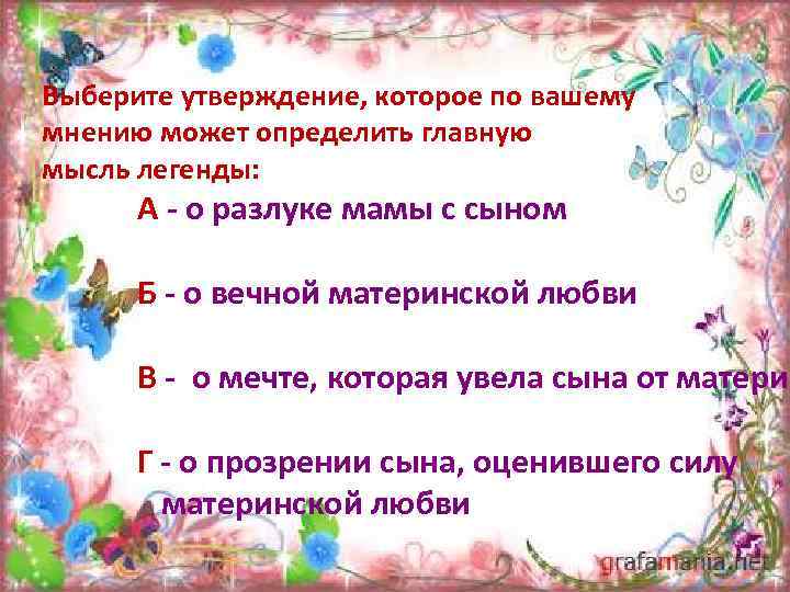 Выберите утверждение, которое по вашему мнению может определить главную мысль легенды: А - о