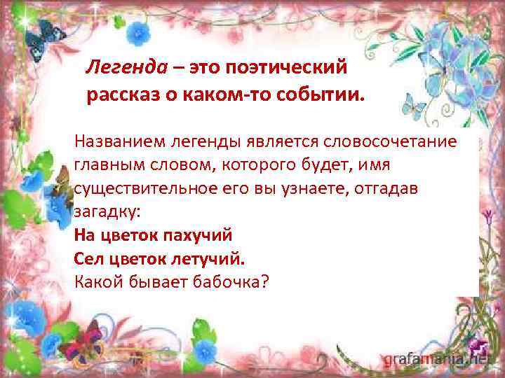 Легенда – это поэтический рассказ о каком-то событии. Названием легенды является словосочетание главным словом,