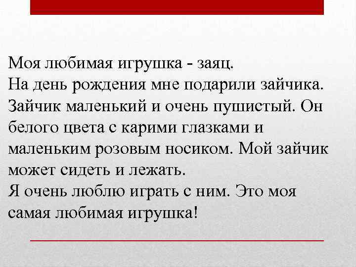 Моя любимая игрушка - заяц. На день рождения мне подарили зайчика. Зайчик маленький и