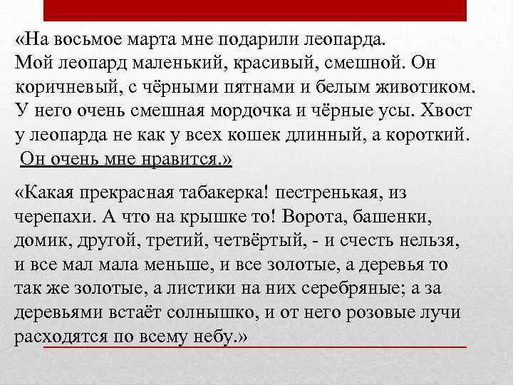  «На восьмое марта мне подарили леопарда. Мой леопард маленький, красивый, смешной. Он коричневый,