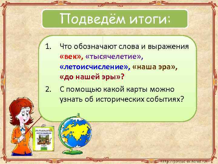 Подведём итоги: 1. Что обозначают слова и выражения «век» , «тысячелетие» , «летоисчисление» ,