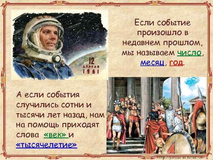 Если событие произошло в недавнем прошлом, мы называем число, месяц, год. А если события