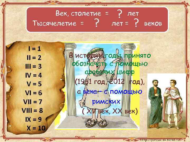 ? Век, столетие = 100 лет Тысячелетие = 1 000 лет = 10 веков