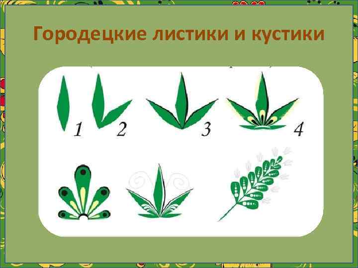 Городецкие листики и кустики 