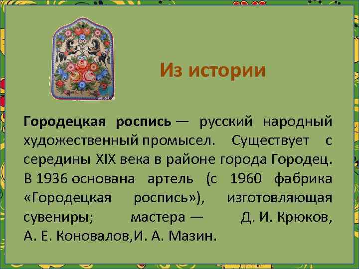 Из истории Городецкая роспись — русский народный художественный промысел. Существует с середины XIX века