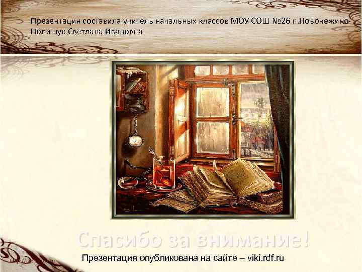 Презентация составила учитель начальных классов МОУ СОШ № 26 п. Новонежино Полищук Светлана Ивановна