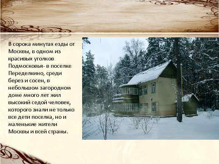 В сорока минутах езды от Москвы, в одном из красивых уголков Подмосковья- в поселке