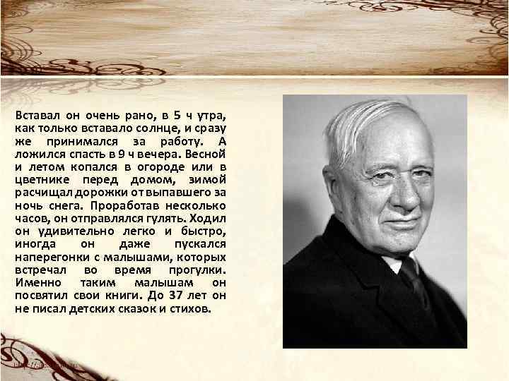 Вставал он очень рано, в 5 ч утра, как только вставало солнце, и сразу