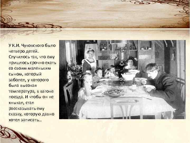 У К. И. Чуковского было четверо детей. Случилось так, что ему пришлось срочно ехать