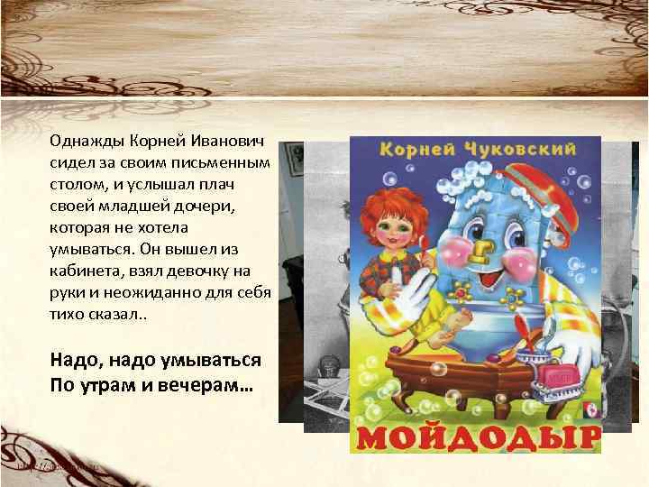 Однажды Корней Иванович сидел за своим письменным столом, и услышал плач своей младшей дочери,