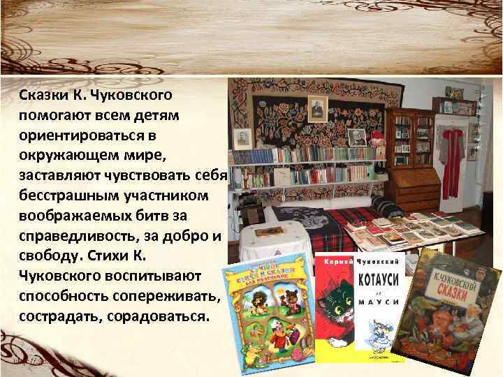 Сказки К. Чуковского помогают всем детям ориентироваться в окружающем мире, заставляют чувствовать себя бесстрашным