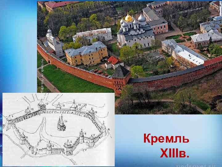 Кремль XIIIв. 