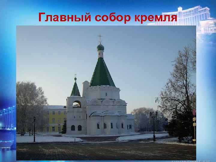 Главный собор кремля 