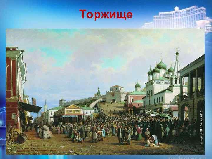 Торжище 