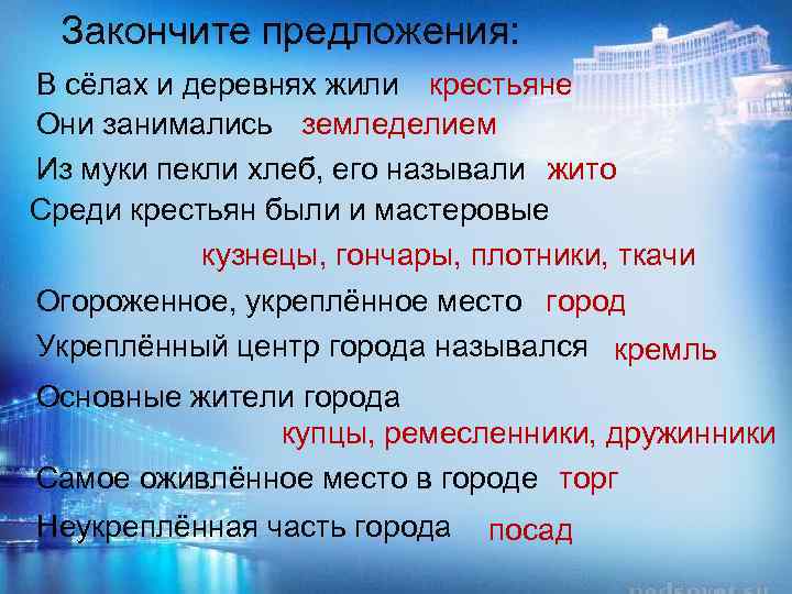 Закончите предложения: В сёлах и деревнях жили крестьяне Они занимались земледелием Из муки пекли