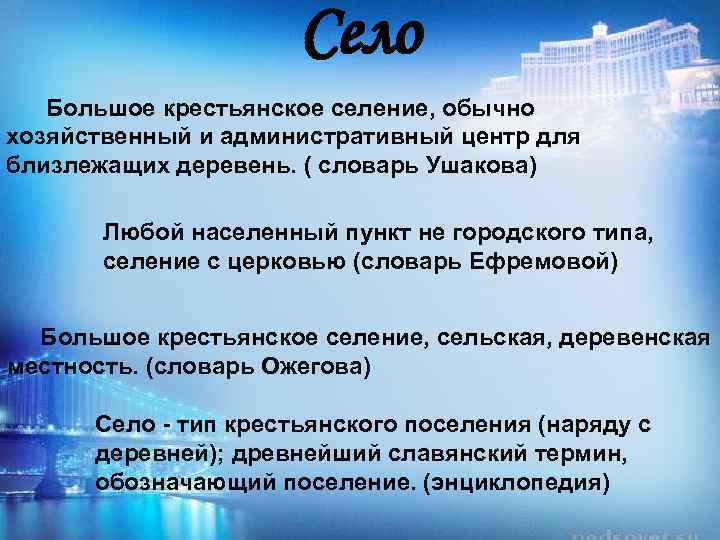 Село Большое крестьянское селение, обычно хозяйственный и административный центр для близлежащих деревень. ( словарь