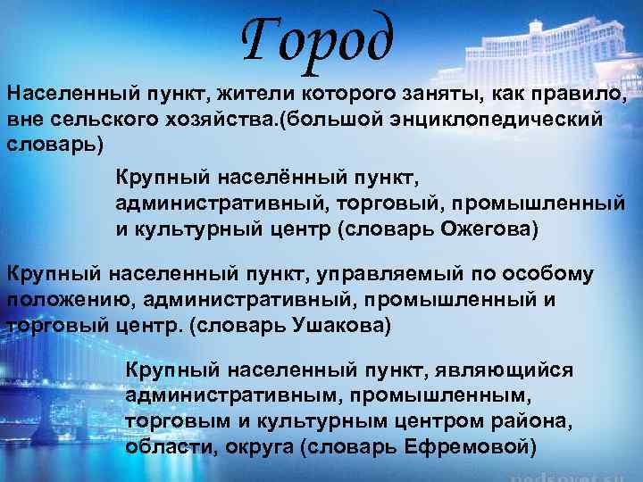 Город Населенный пункт, жители которого заняты, как правило, вне сельского хозяйства. (большой энциклопедический словарь)