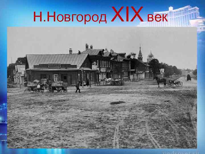 Н. Новгород XIX век 