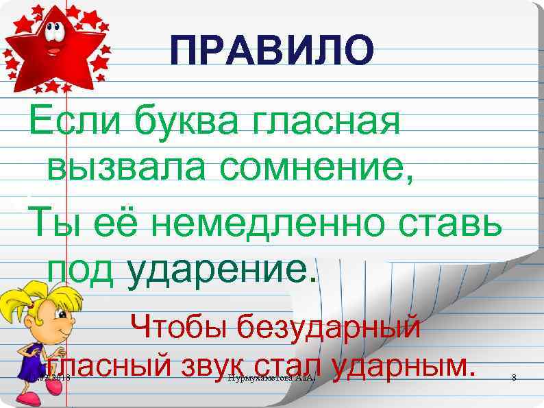 ПРАВИЛО Если буква гласная вызвала сомнение, Ты её немедленно ставь под ударение. Чтобы безударный