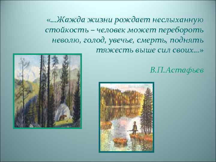  «…Жажда жизни рождает неслыханную стойкость – человек может перебороть неволю, голод, увечье, смерть,