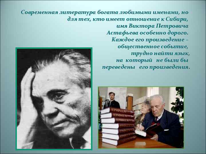 Современная литература богата любимыми именами, но для тех, кто имеет отношение к Сибири, имя