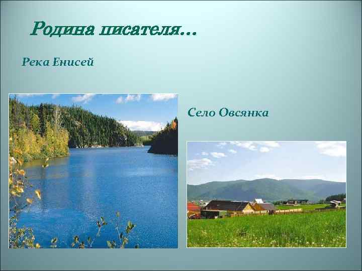 Родина писателя… Река Енисей Село Овсянка 