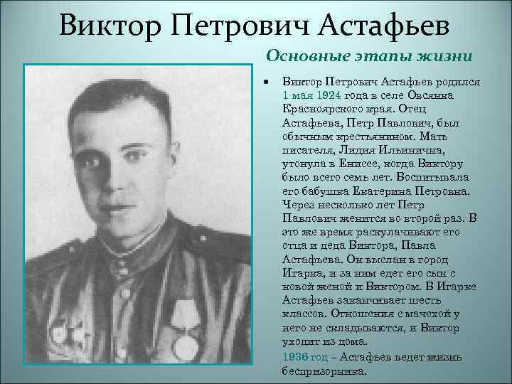 Виктор Петрович Астафьев Основные этапы жизни Виктор Петрович Астафьев родился 1 мая 1924 года