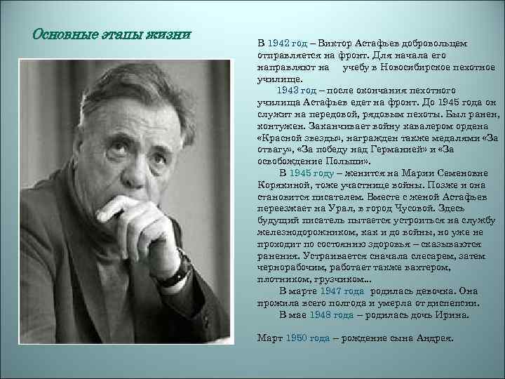 Основные этапы жизни В 1942 год – Виктор Астафьев добровольцем отправляется на фронт. Для