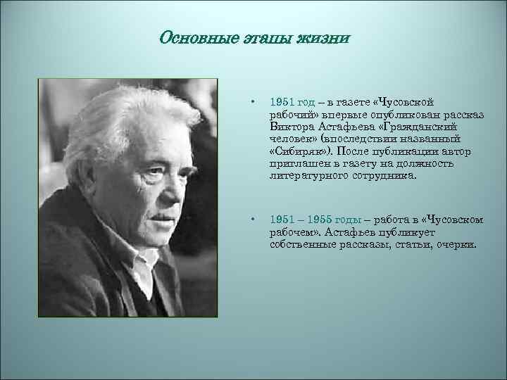 Основные этапы жизни • 1951 год – в газете «Чусовской рабочий» впервые опубликован рассказ
