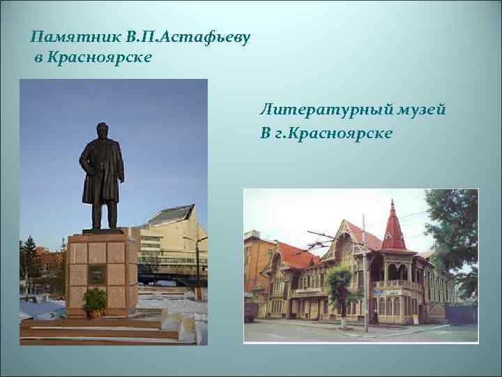Памятник В. П. Астафьеву в Красноярске Литературный музей В г. Красноярске 