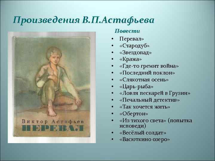 Произведения В. П. Астафьева Повести • Перевал» • «Стародуб» • «Звездопад» • «Кража» •
