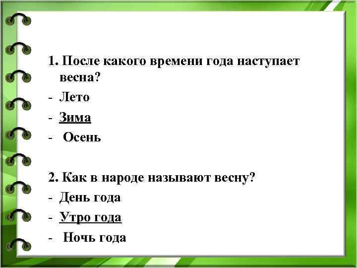 С какого времени наступило. Наступила какое время. Потом какое время. После лета какое время.