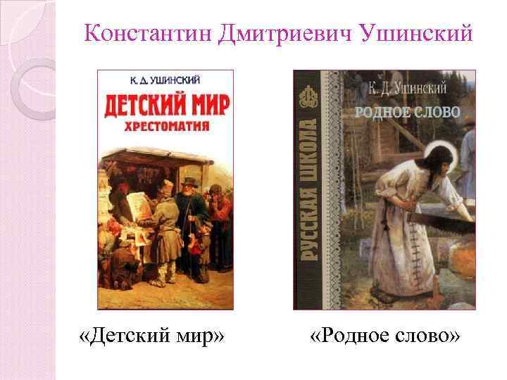 Константин Дмитриевич Ушинский «Детский мир» «Родное слово» 