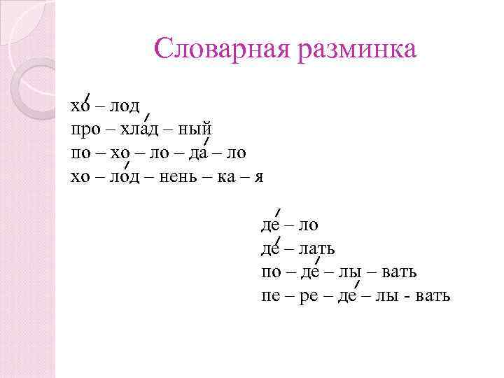 Словарная разминка хо – лод про – хлад – ный по – хо –