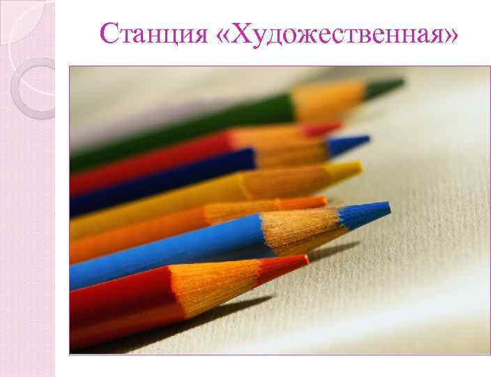 Станция «Художественная» 