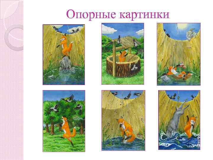 Опорные картинки 