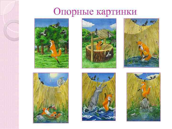 Опорные картинки 