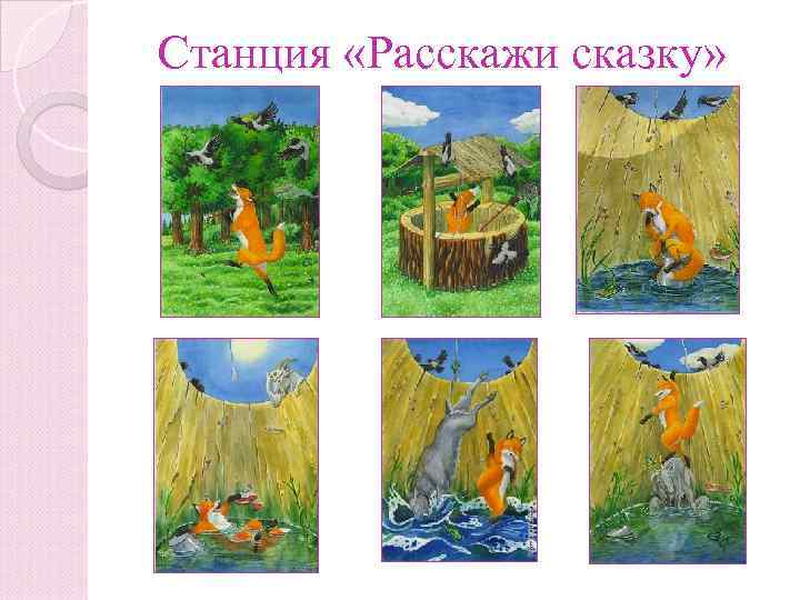 Станция «Расскажи сказку» 