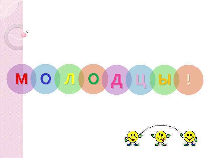 М О Л О Д Ц Ы ! 