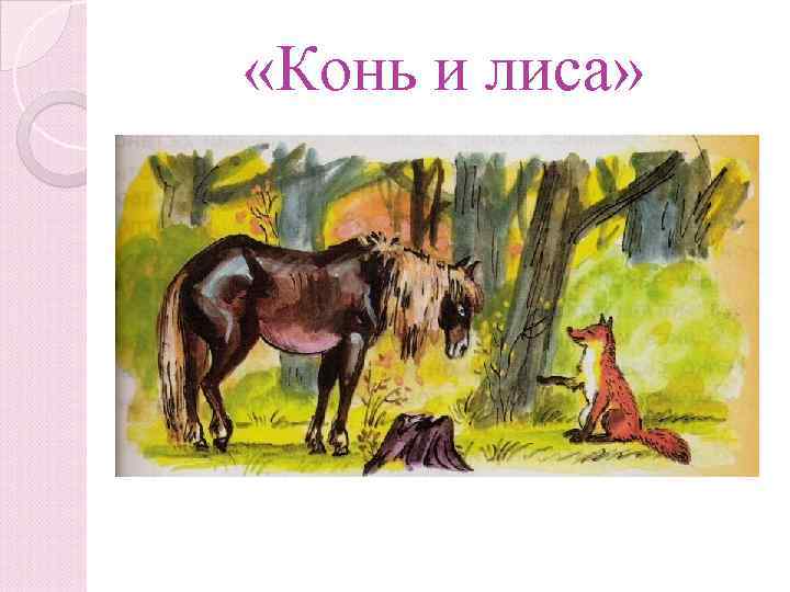  «Нокь и асил» «Конь и лиса» 