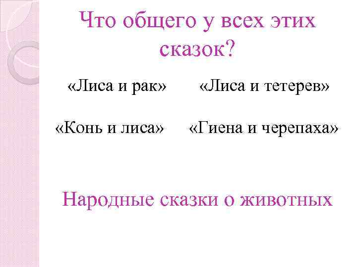 Что общего у всех этих сказок? «Лиса и рак» «Конь и лиса» «Лиса и