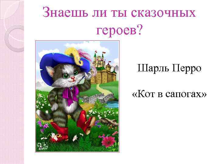 Знаешь ли ты сказочных героев? Шарль Перро «Кот в сапогах» 