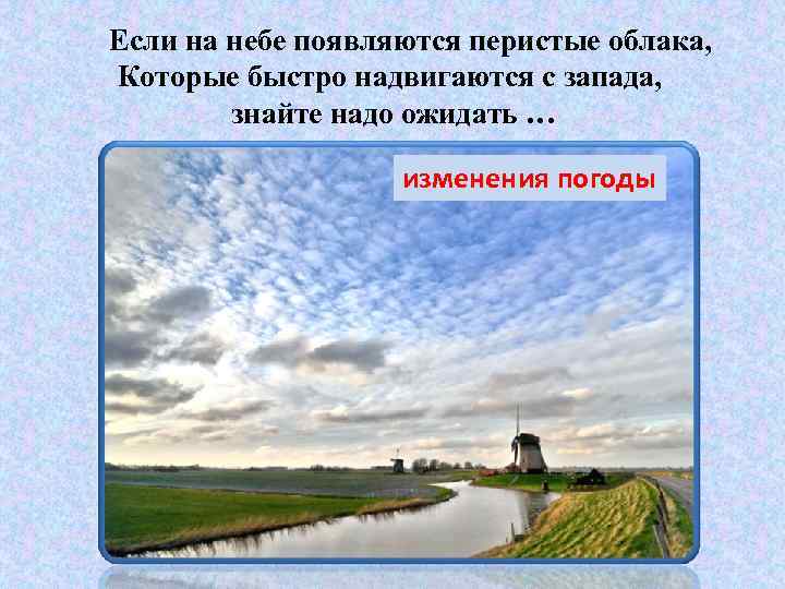 Если на небе появляются перистые облака, Которые быстро надвигаются с запада, знайте надо ожидать