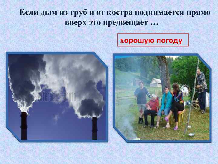 Если дым из труб и от костра поднимается прямо вверх это предвещает … хорошую